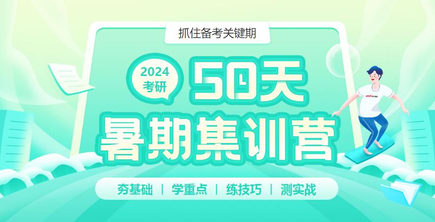 盘点2024考研暑期集训营TOP榜前五 盘点2024考研暑期集训营TOP榜前五