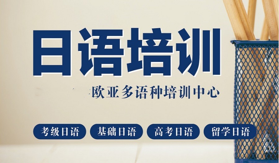 南昌学习日语哪家机构值得推荐.jpg 南昌学习日语哪家机构值得推荐.jpg