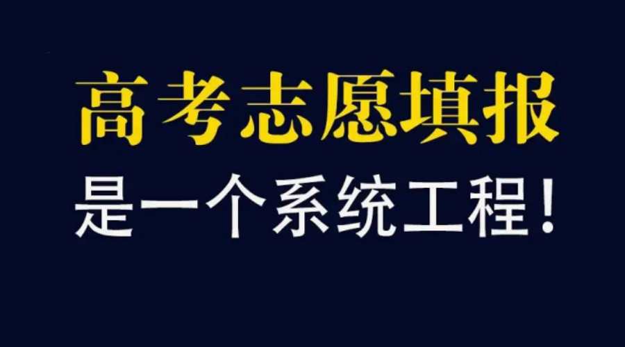 2023寿光高考志愿填报咨询机构十大排行表汇总.jpg 2023寿光高考志愿填报咨询机构十大排行表汇总.jpg