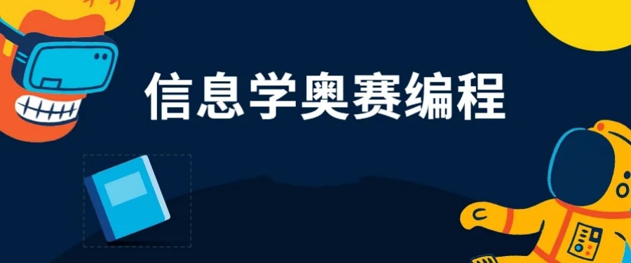2024年评价高的信息学奥赛c++编程培训机构热荐.jpg