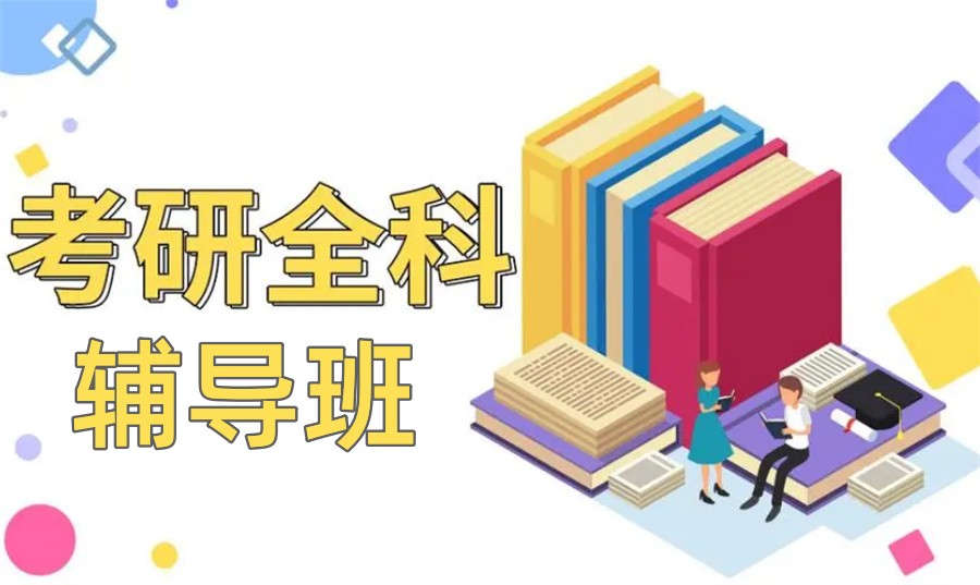 十大国内考研辅导机构甄选top排行榜详细名单.jpg