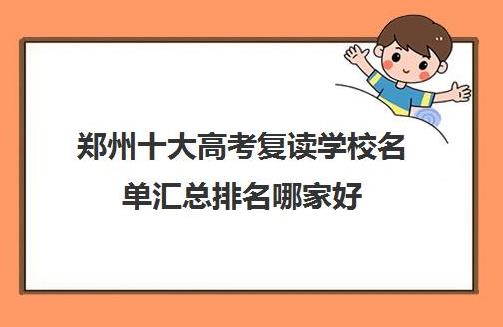 郑州2024届实力强的高考复读学校top5榜单揭晓