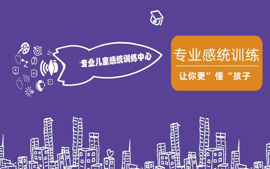 国内专门做感统康复训练的机构有哪些.jpg 国内专门做感统康复训练的机构有哪些.jpg