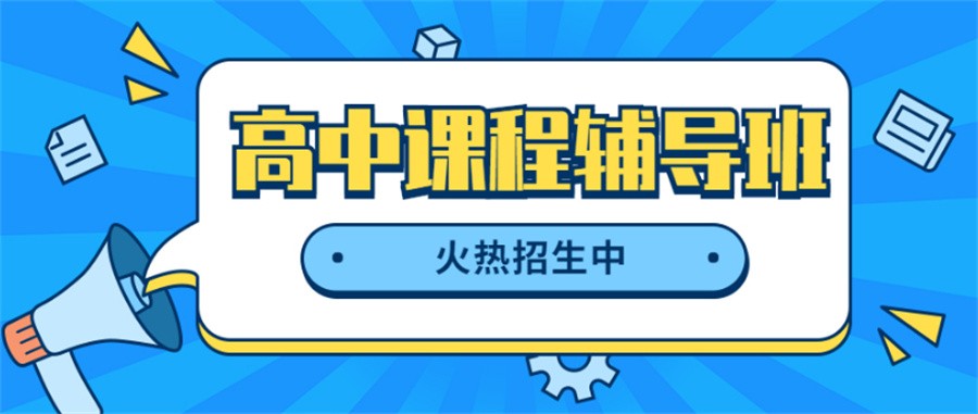 昆明五大受欢迎的高中辅导教育机构清单公布 昆明五大受欢迎的高中辅导教育机构清单公布