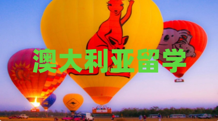 成都10大靠谱的澳大利亚留学中介汇总.jpg