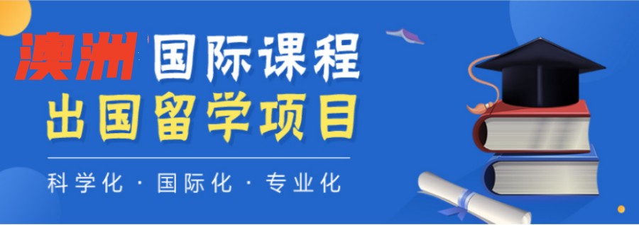成都10大靠谱的澳大利亚留学中介汇总.jpg