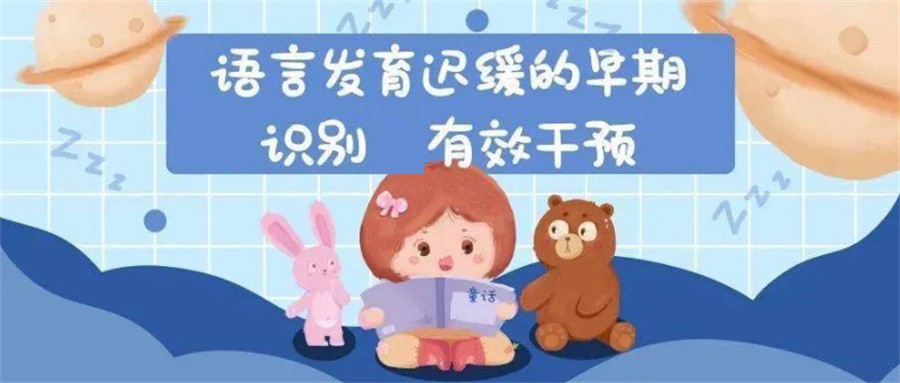 漳州儿童发育迟缓康复机构十大表单-附儿童语言发展特征