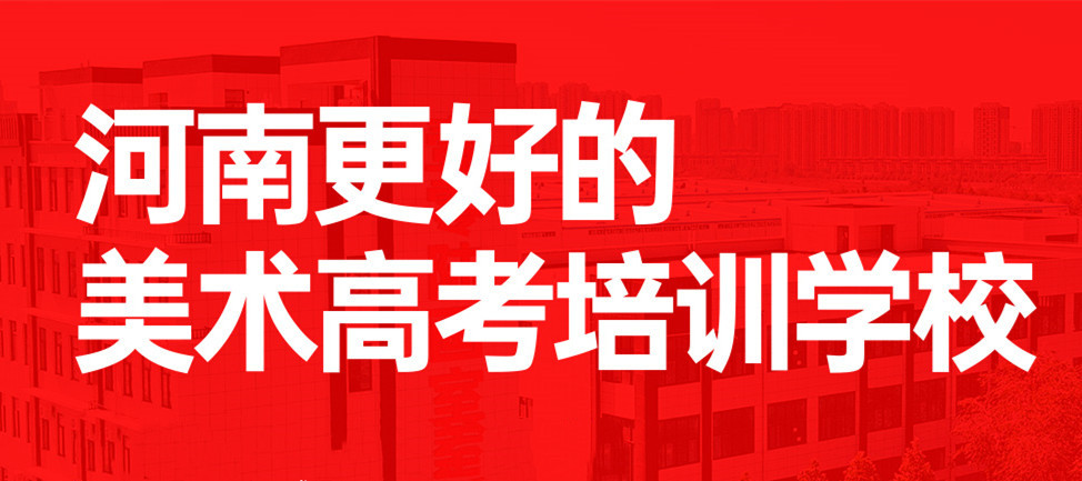 安阳高考美术专业课集训前十名机构