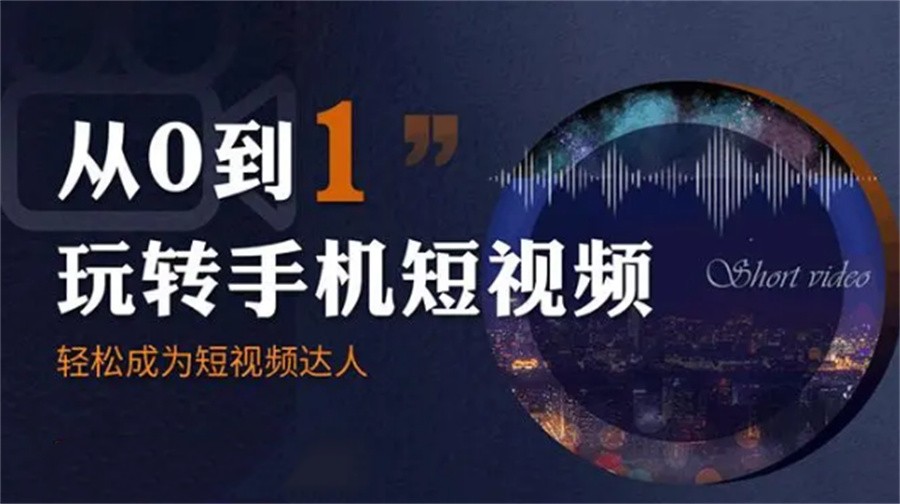 热推抖音短视频培训机构前十名