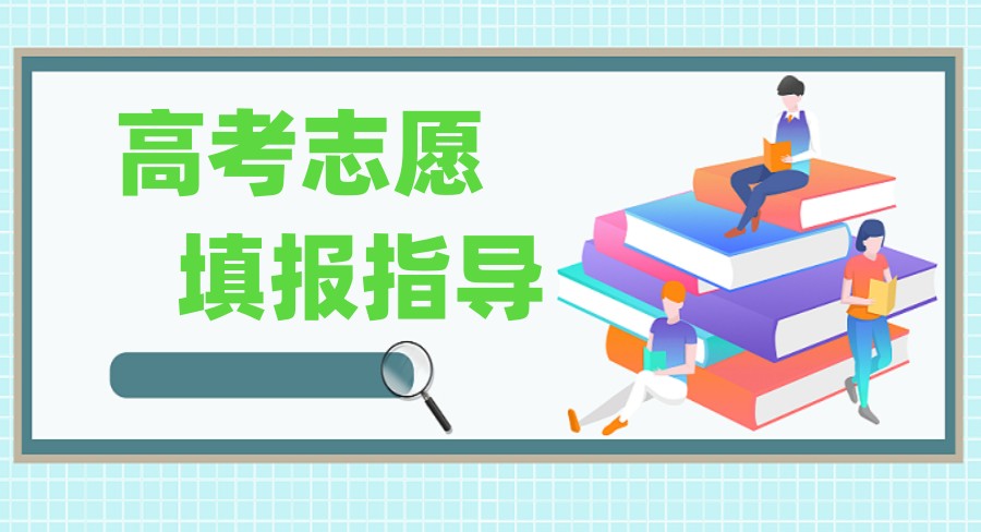 山东东营排行前5的高考志愿填报机构甄选.jpg