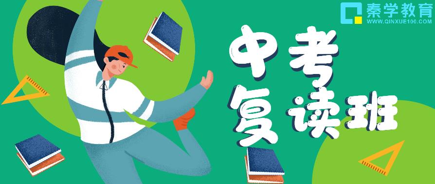 西安排行靠前的封闭式中考复读学校 西安排行靠前的封闭式中考复读学校