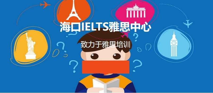 海口雅思(IELTS)培训机构Top10榜单发布