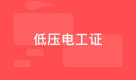 乌鲁木齐top榜前三名低压电工上岗操作培训机构