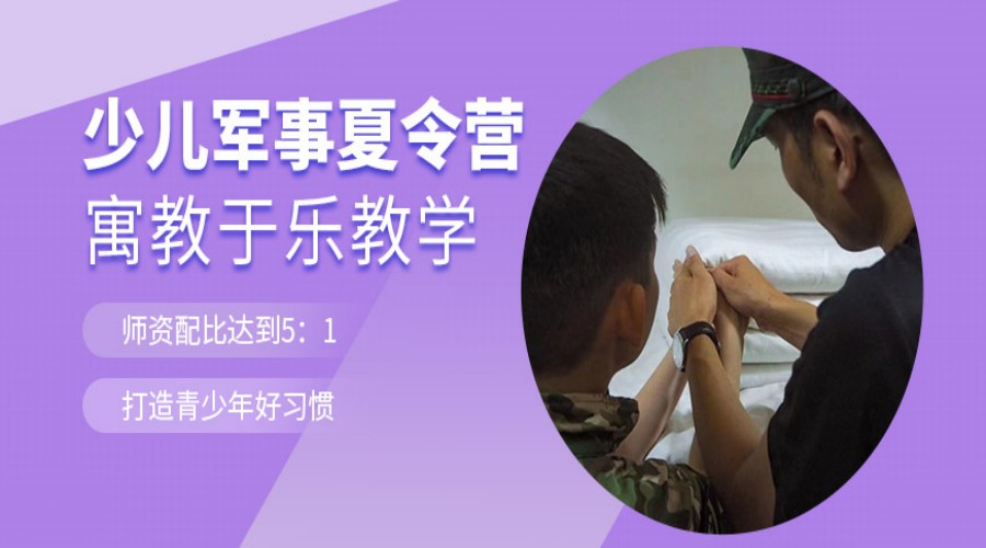 五大南京受欢迎的暑假14天军事夏令营榜单出炉.jpg 五大南京受欢迎的暑假14天军事夏令营榜单出炉.jpg