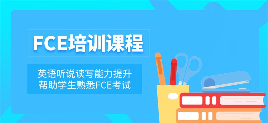 八大FCE剑桥英语培训机构top榜甄选