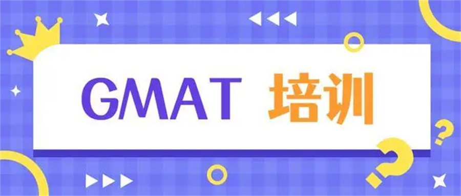 国内十大GMAT考证培训机构top榜速览 国内十大GMAT考证培训机构top榜速览