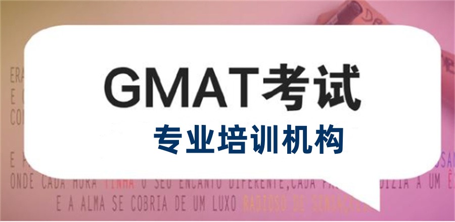 国内十大GMAT考证培训机构top榜速览 国内十大GMAT考证培训机构top榜速览