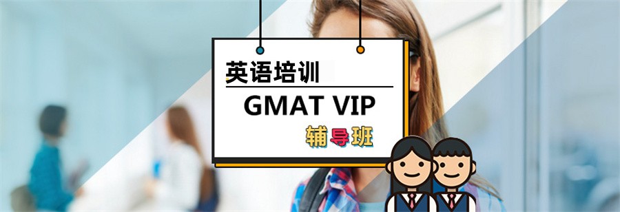 国内十大GMAT考证培训机构top榜速览 国内十大GMAT考证培训机构top榜速览