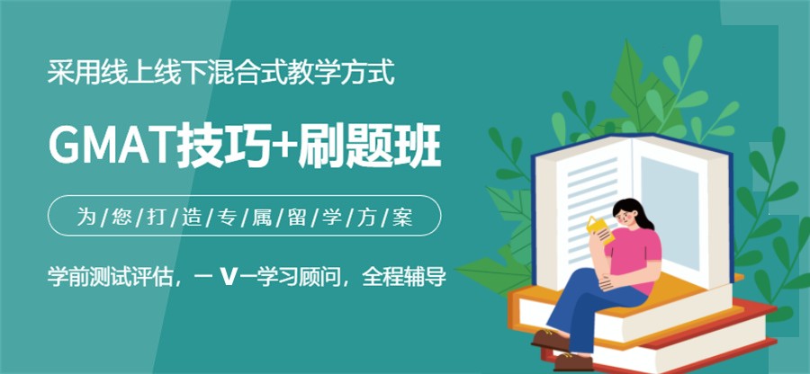 国内十大GMAT考证培训机构top榜速览 国内十大GMAT考证培训机构top榜速览