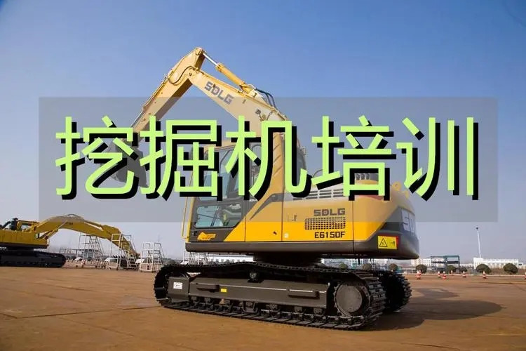 济南十大挖掘机培训班榜单发布
