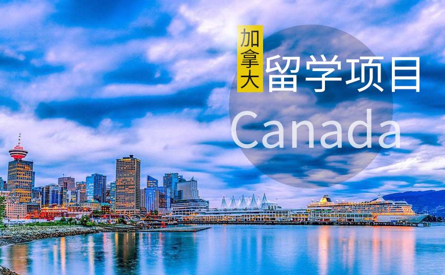 Top10加拿大出国留学中介机构 Top10加拿大出国留学中介机构