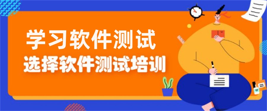 广州TOP10排行软件性能测试培训机构榜单出炉