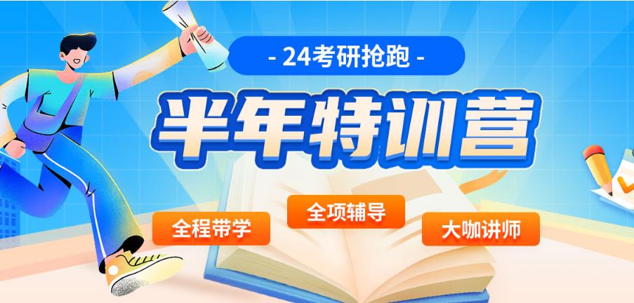 2024考研半年集训营十大榜单及价目表