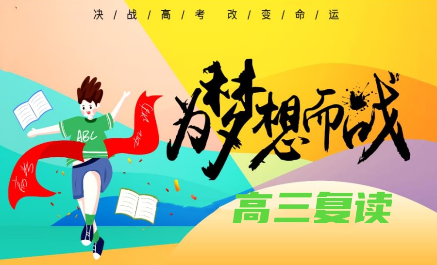 济南排行前十的高三高考复读学校推荐jpg