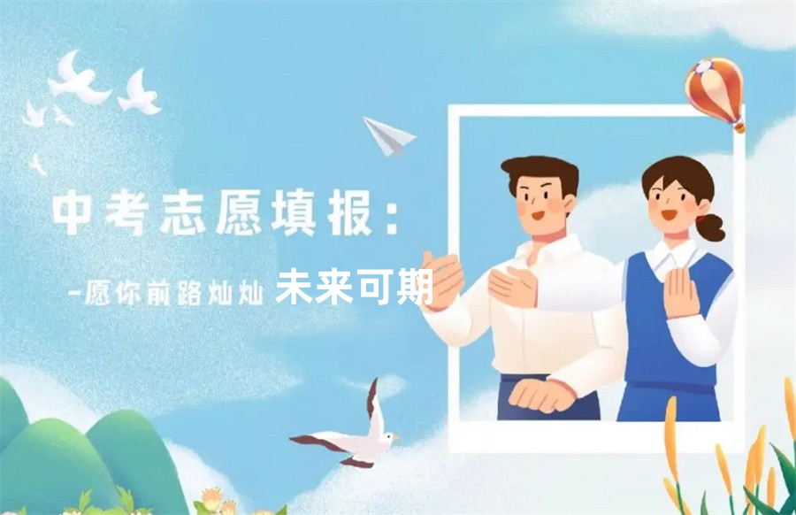 南宁专业做中考志愿填报的机构十大排行榜-2023您更新