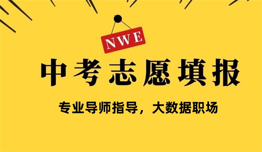 南宁专业做中考志愿填报的机构十大排行榜-2023您更新