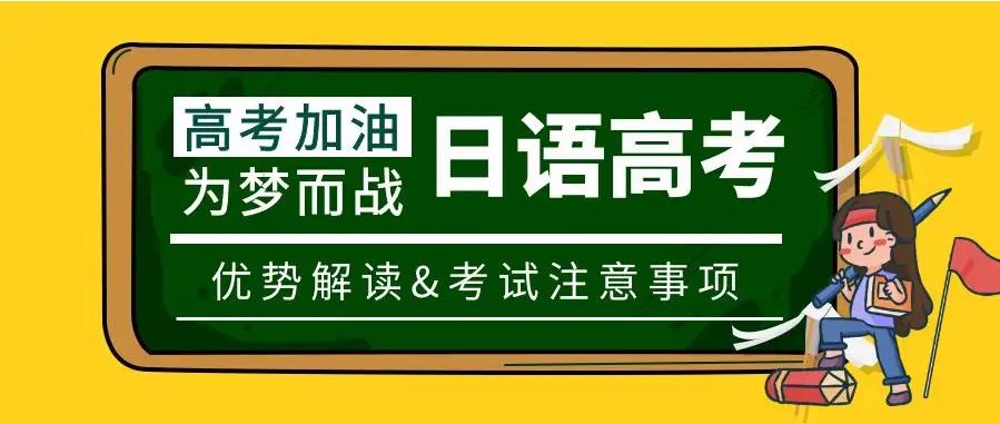 必看南昌几大专业的高考日语培训机构排行榜已更新jpg