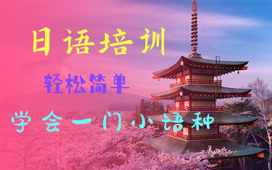 必看南昌几大专业的高考日语培训机构排行榜已更新.jpg