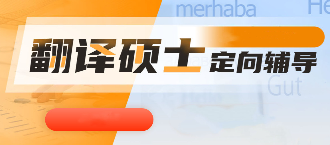 国内10大翻译学考研培训机构表单