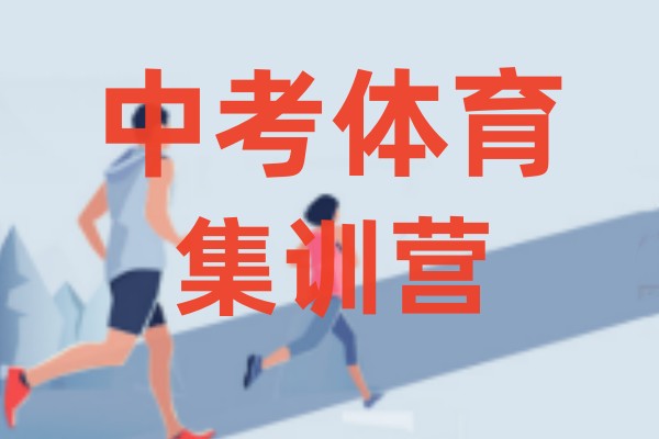 石家庄中考体育科目暑期集训营排行前5一览