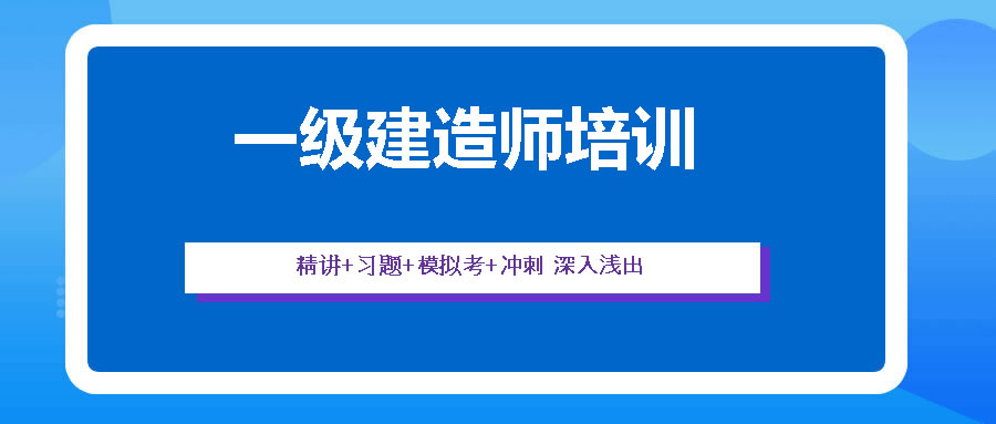 甄选成都一级建造师考试培训班人气TOP5排行表.jpg