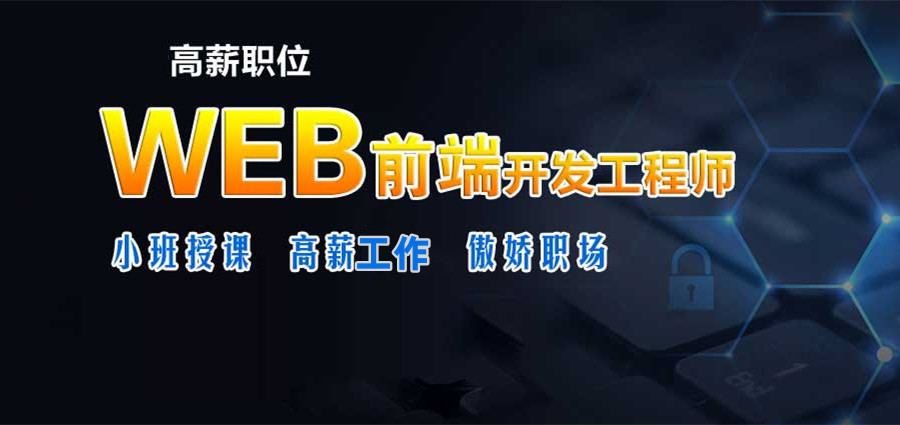 甄选排在前十的web前端培训机构表单汇总
