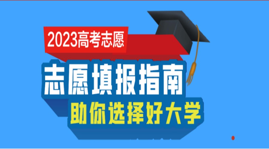 3大青岛专业辅导填报高考志愿的机构.jpg
