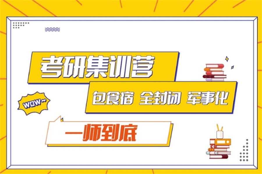 盘点考研考试辅导集训营十大排行表-选哪家好