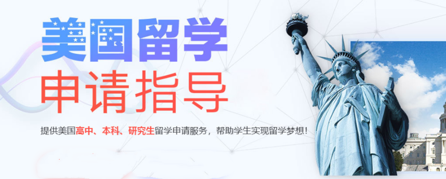 美国研究生留学申请机构