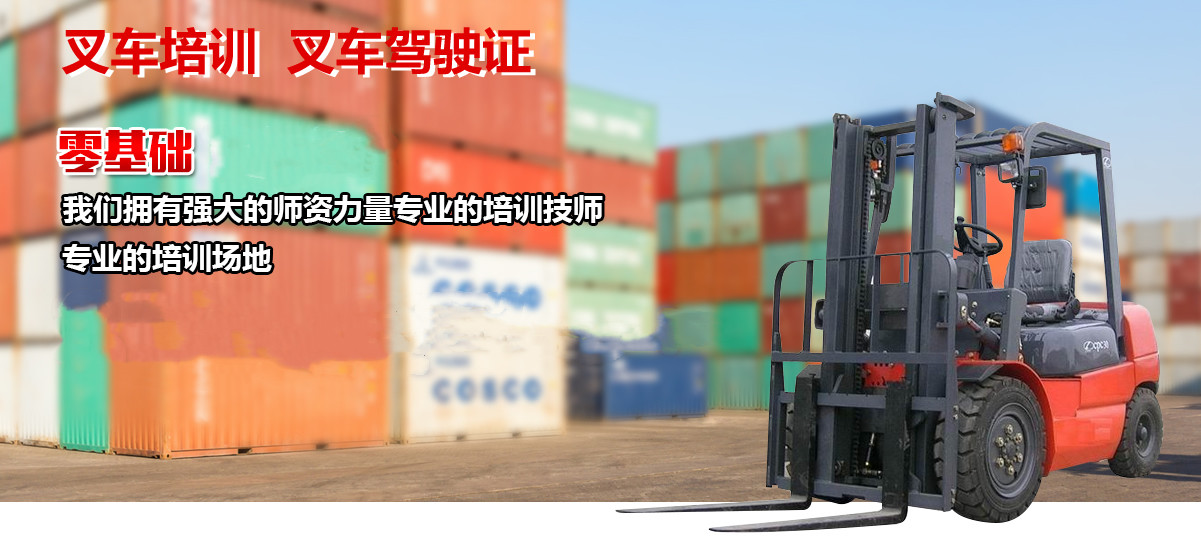 十大济南叉车驾驶证培训机构全新公布