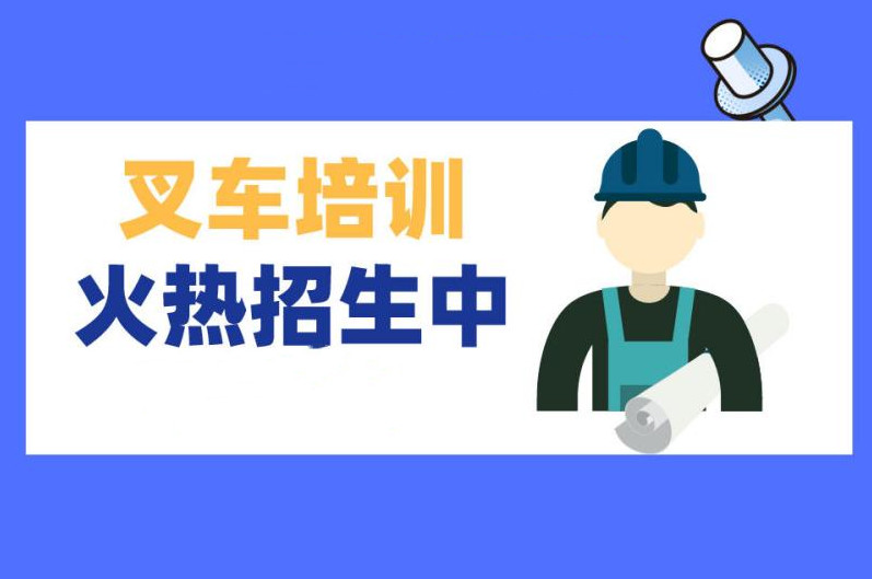 十大济南叉车驾驶证培训机构全新公布