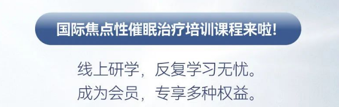 国际催眠师考证培训机构