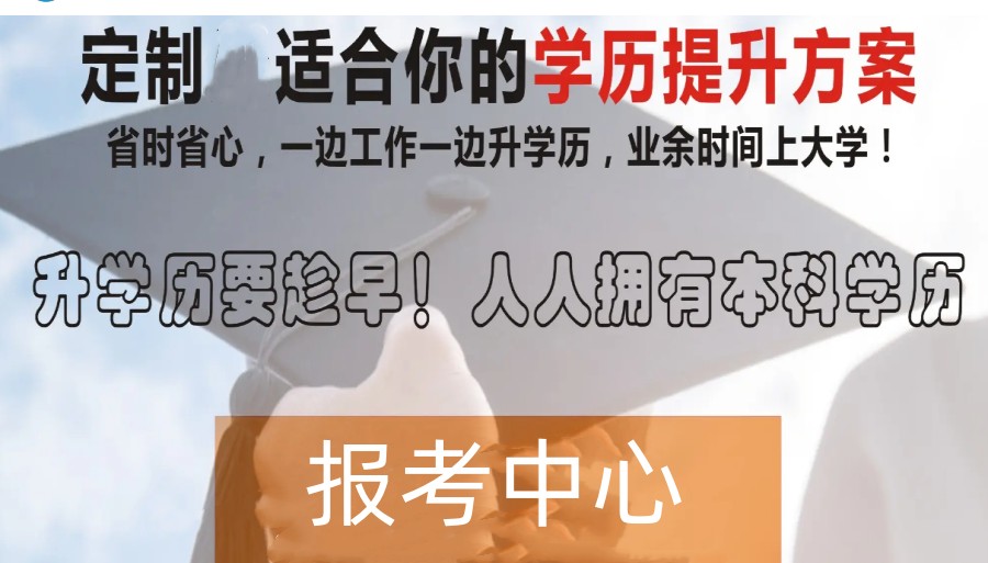 2023杭州靠谱的成人高考专升本机构人气前三排行预览4.jpg