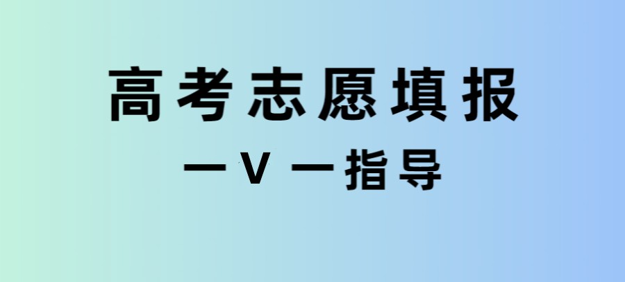 甄选TOP5胶州专业指导高考志愿填报的机构详情表单.jpg