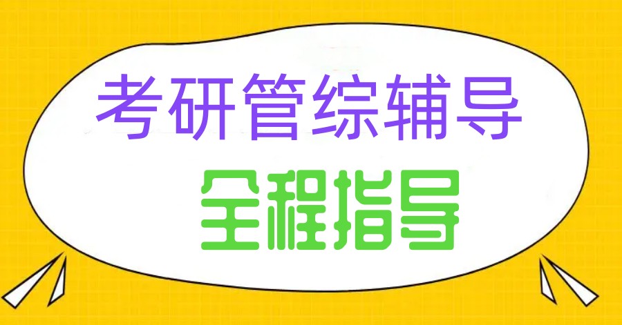 盘点教学质量好的考研管综培训机构前十名