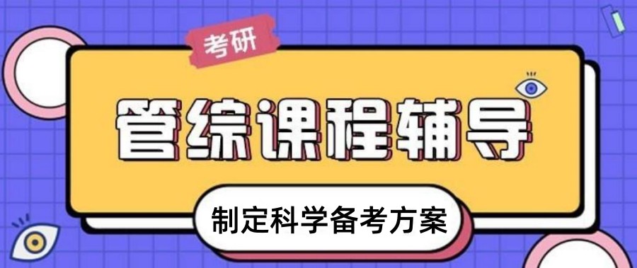 盘点教学质量好的考研管综培训机构