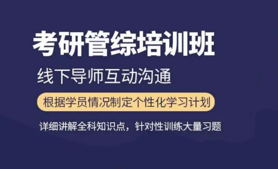 考研管综培训机构前十名