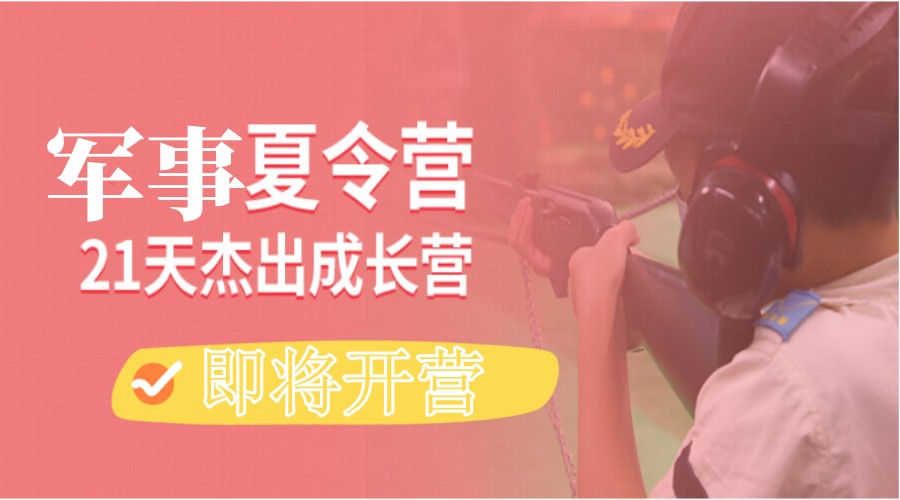 温州中小学生军事夏令营TOP10机构推荐jpg