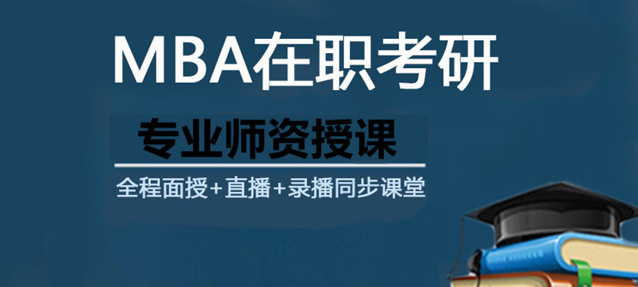 MBA在职考研培训班排行TOP5名单盘点 MBA在职考研培训班排行TOP5名单盘点