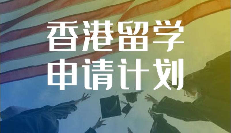 秦皇岛去香港留学申请中介机构五大排名榜